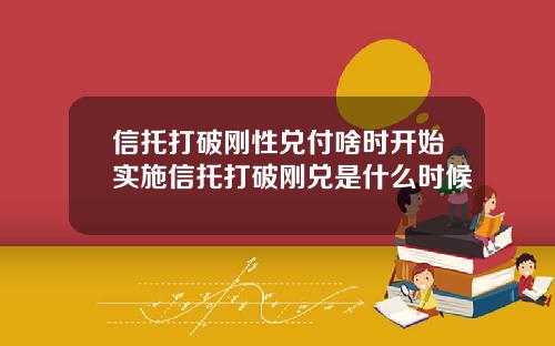 信托打破刚性兑付啥时开始实施信托打破刚兑是什么时候