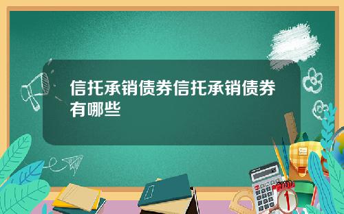 信托承销债券信托承销债券有哪些