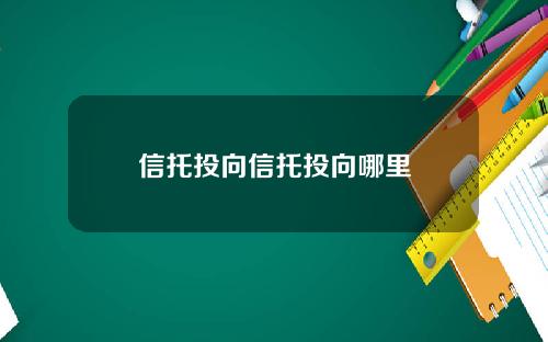 信托投向信托投向哪里