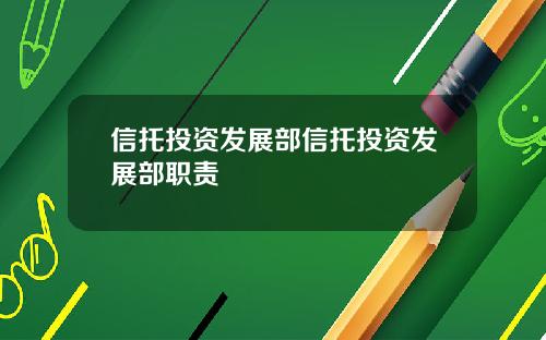 信托投资发展部信托投资发展部职责
