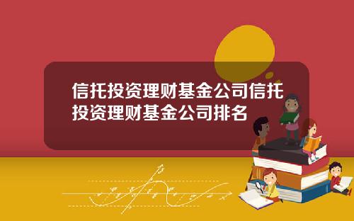 信托投资理财基金公司信托投资理财基金公司排名