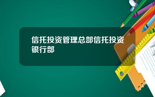 信托投资管理总部信托投资银行部