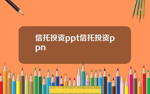 信托投资ppt信托投资ppn
