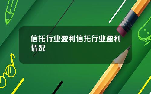 信托行业盈利信托行业盈利情况