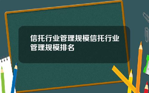 信托行业管理规模信托行业管理规模排名