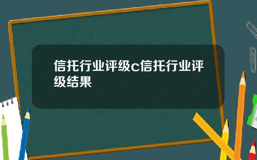 信托行业评级c信托行业评级结果