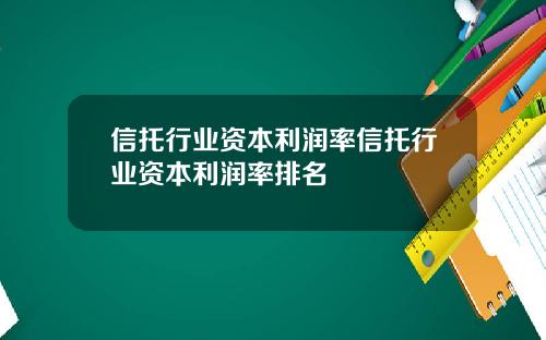 信托行业资本利润率信托行业资本利润率排名