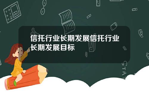 信托行业长期发展信托行业长期发展目标