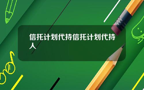 信托计划代持信托计划代持人