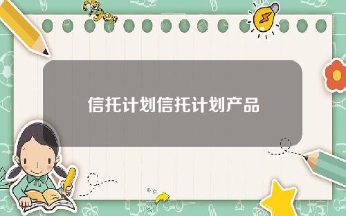 信托计划信托计划产品