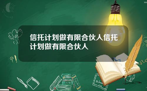 信托计划做有限合伙人信托计划做有限合伙人