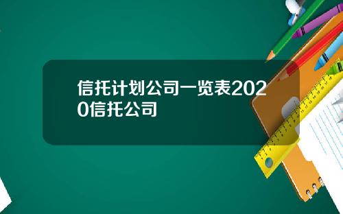 信托计划公司一览表2020信托公司