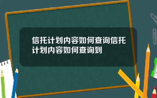 信托计划内容如何查询信托计划内容如何查询到