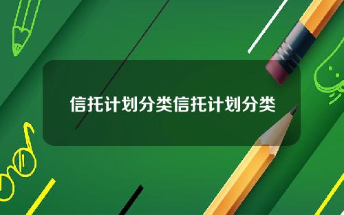 信托计划分类信托计划分类