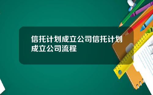 信托计划成立公司信托计划成立公司流程