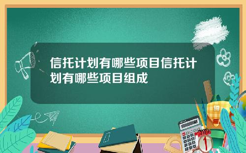 信托计划有哪些项目信托计划有哪些项目组成