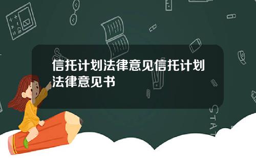 信托计划法律意见信托计划法律意见书