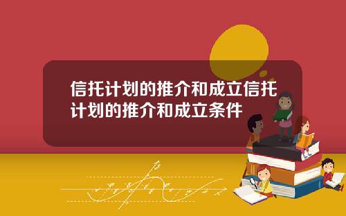 信托计划的推介和成立信托计划的推介和成立条件
