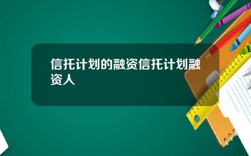 信托计划的融资信托计划融资人