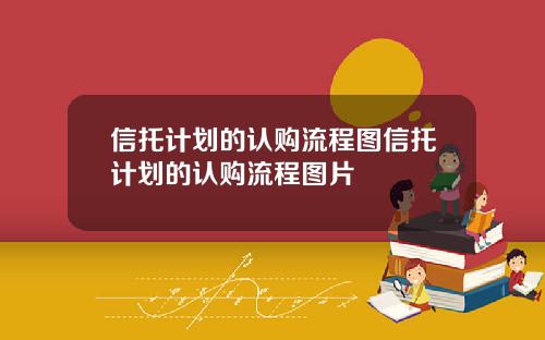 信托计划的认购流程图信托计划的认购流程图片