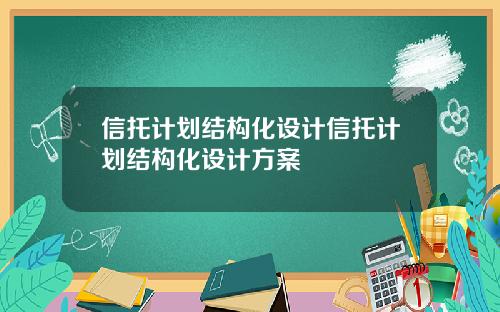 信托计划结构化设计信托计划结构化设计方案