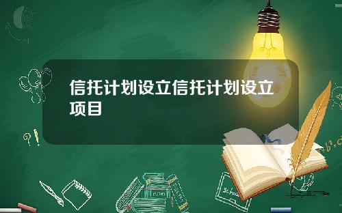 信托计划设立信托计划设立项目