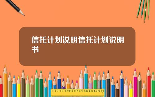 信托计划说明信托计划说明书