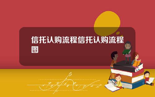 信托认购流程信托认购流程图