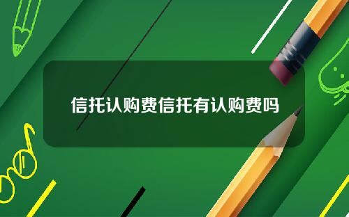 信托认购费信托有认购费吗