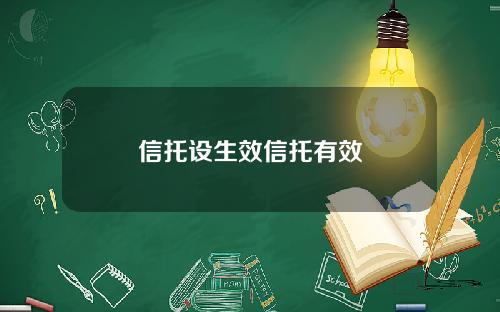 信托设生效信托有效