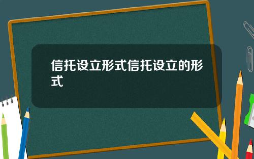 信托设立形式信托设立的形式