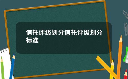 信托评级划分信托评级划分标准