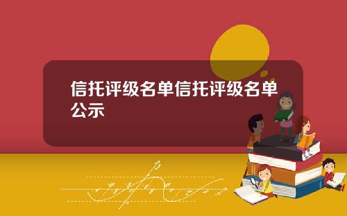 信托评级名单信托评级名单公示