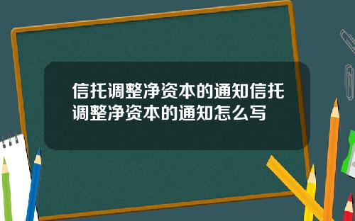 信托调整净资本的通知信托调整净资本的通知怎么写