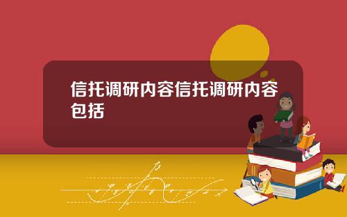 信托调研内容信托调研内容包括