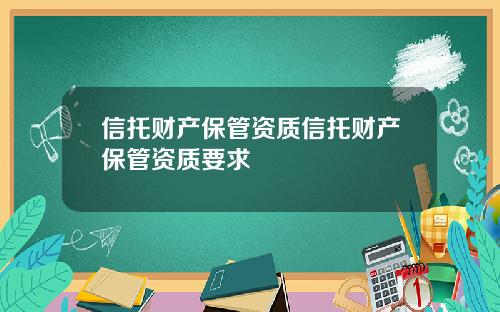 信托财产保管资质信托财产保管资质要求