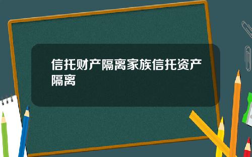 信托财产隔离家族信托资产隔离