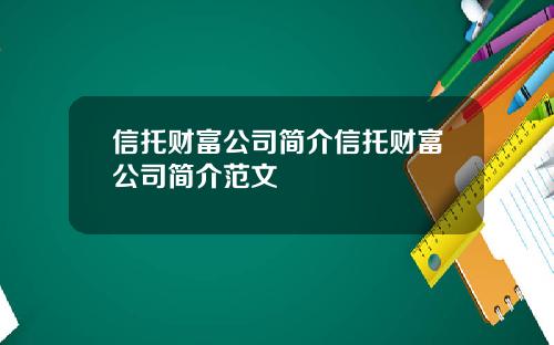 信托财富公司简介信托财富公司简介范文