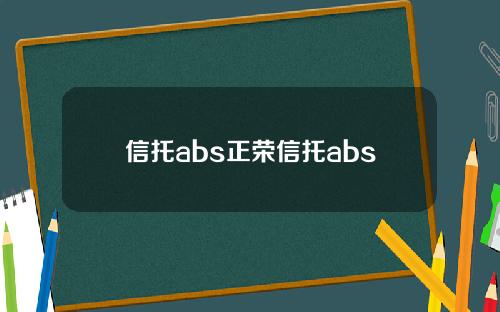 信托abs正荣信托abs