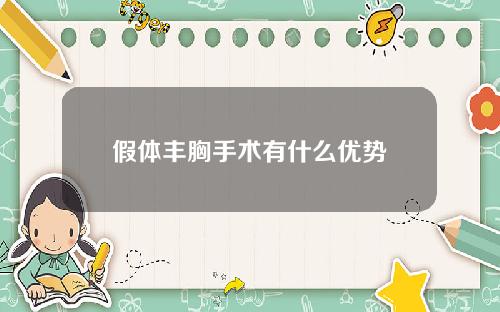 假体丰胸手术有什么优势