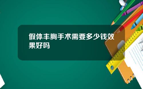 假体丰胸手术需要多少钱效果好吗