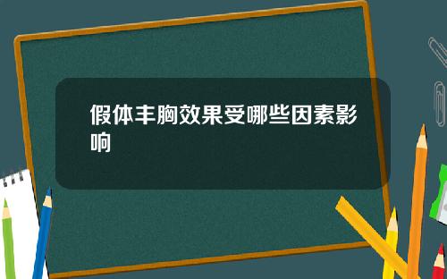假体丰胸效果受哪些因素影响