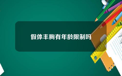 假体丰胸有年龄限制吗