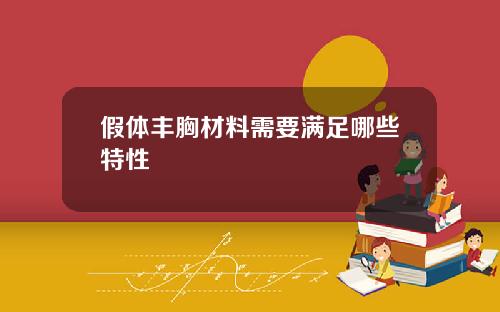 假体丰胸材料需要满足哪些特性