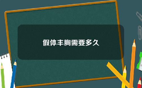 假体丰胸需要多久