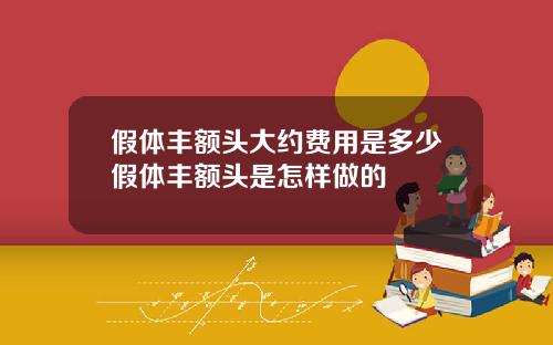 假体丰额头大约费用是多少假体丰额头是怎样做的