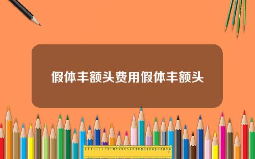 假体丰额头费用假体丰额头