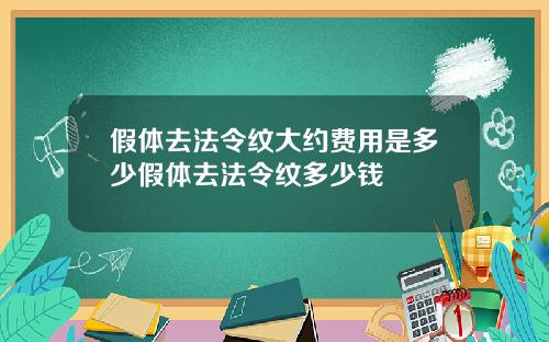 假体去法令纹大约费用是多少假体去法令纹多少钱
