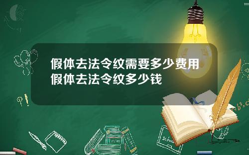 假体去法令纹需要多少费用假体去法令纹多少钱