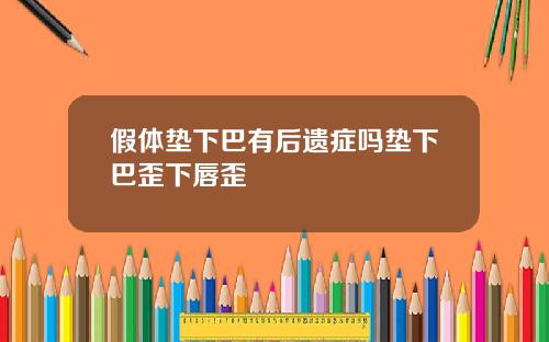 假体垫下巴有后遗症吗垫下巴歪下唇歪